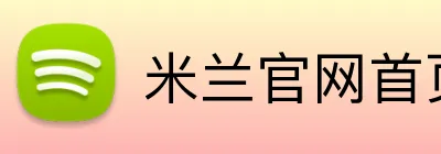 米兰官网首页入口 logo