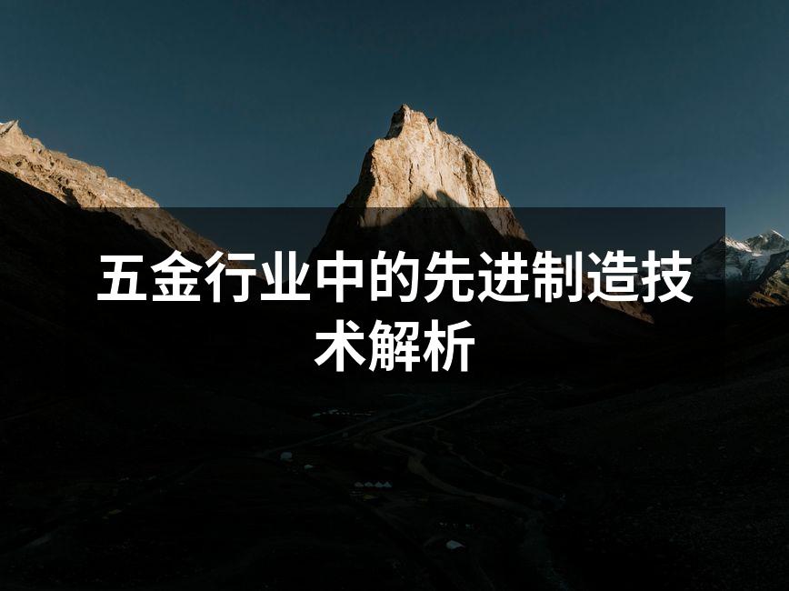 五金行业中的先进制造技术解析